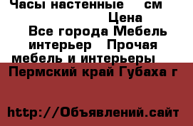 Часы настенные 42 см “Philippo Vincitore“ › Цена ­ 4 500 - Все города Мебель, интерьер » Прочая мебель и интерьеры   . Пермский край,Губаха г.